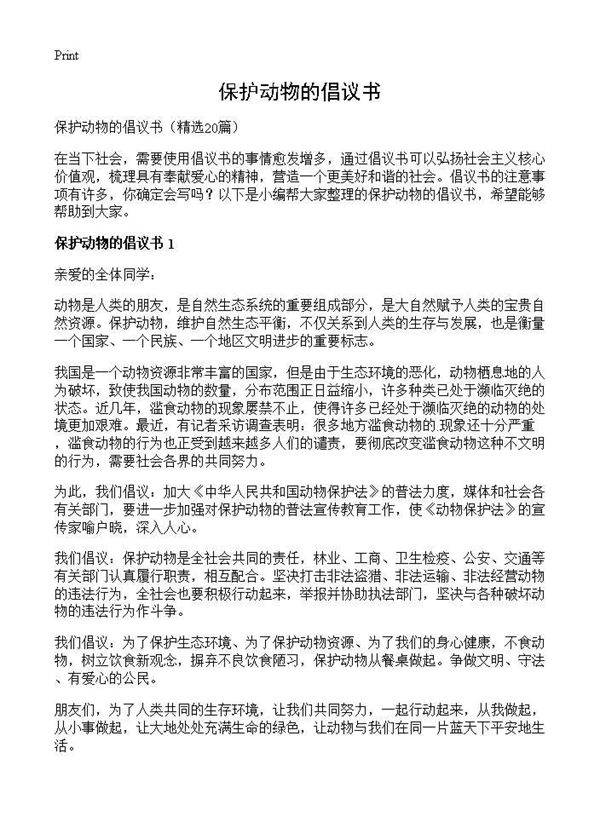保护动物的倡议书20篇