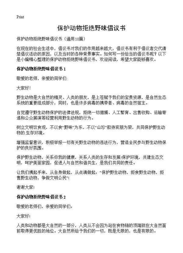 保护动物拒绝野味倡议书10篇