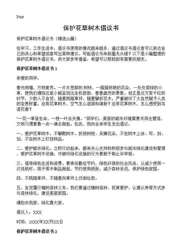 保护花草树木倡议书20篇