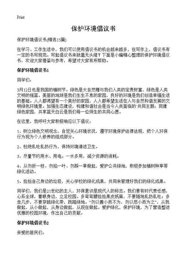 保护环境倡议书15篇