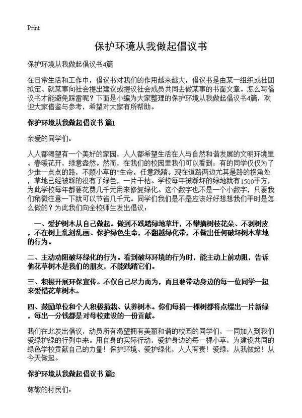 保护环境从我做起倡议书
