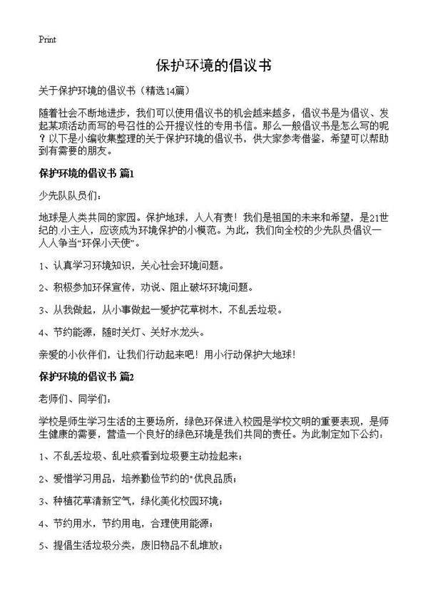 保护环境的倡议书14篇