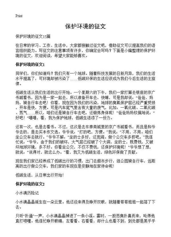 保护环境的征文
