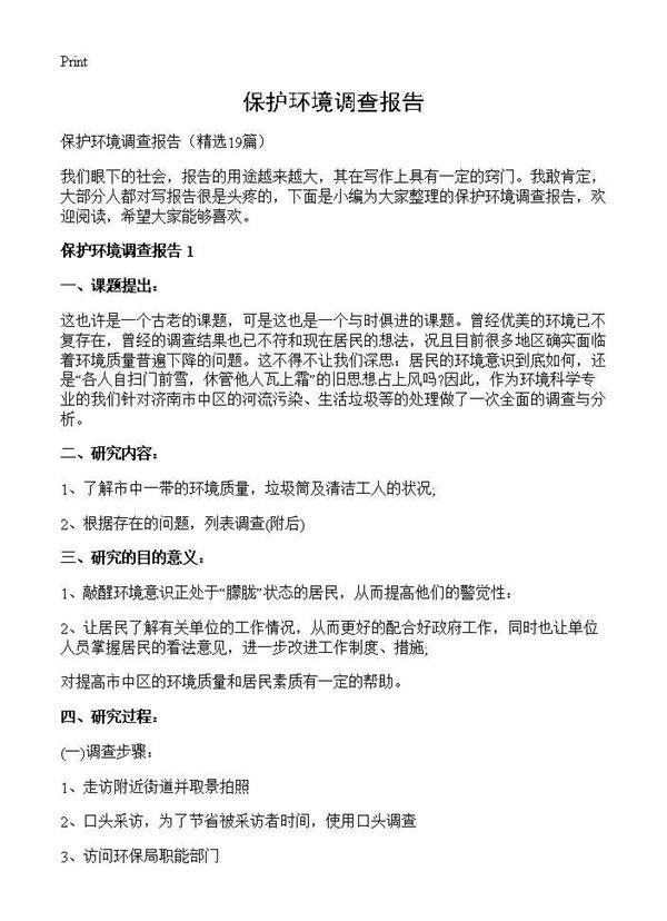保护环境调查报告19篇