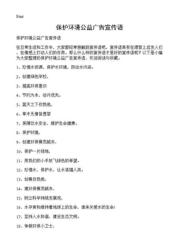 保护环境公益广告宣传语
