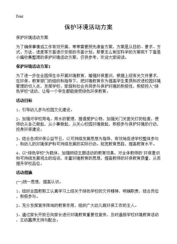 保护环境活动方案