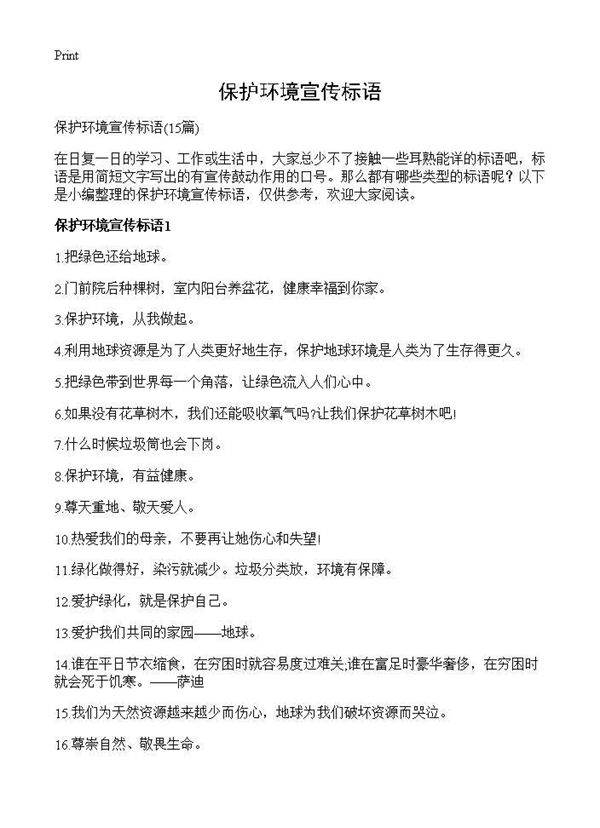 保护环境宣传标语15篇