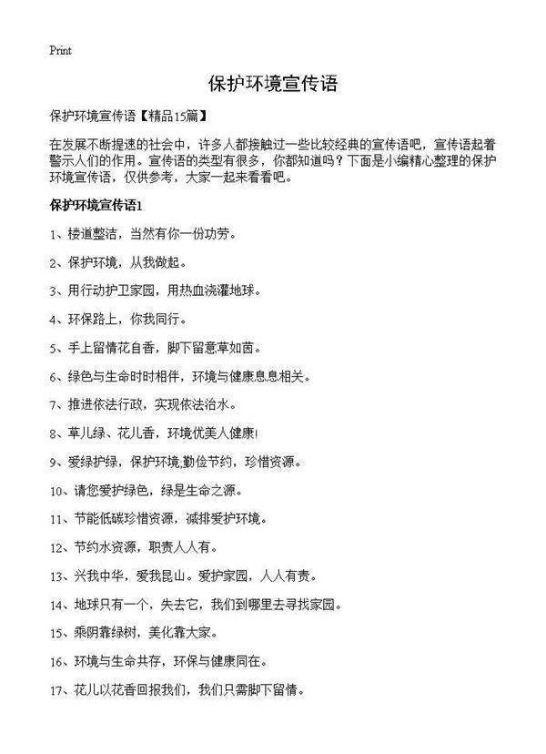 保护环境宣传语