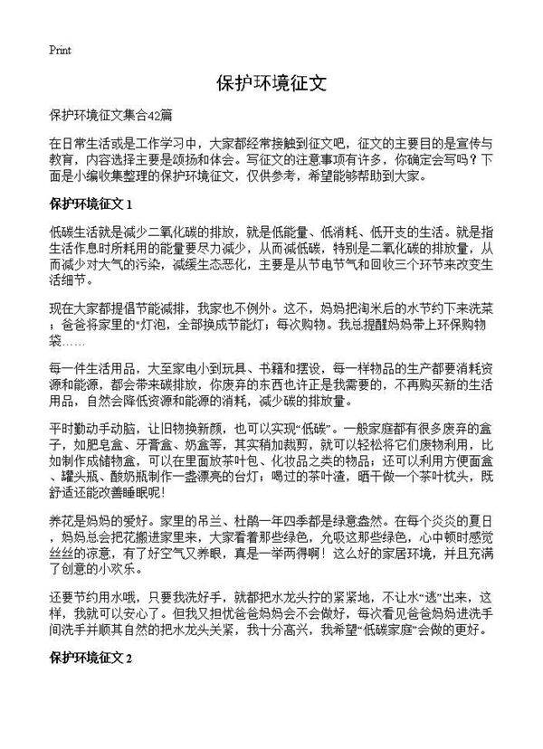 保护环境征文