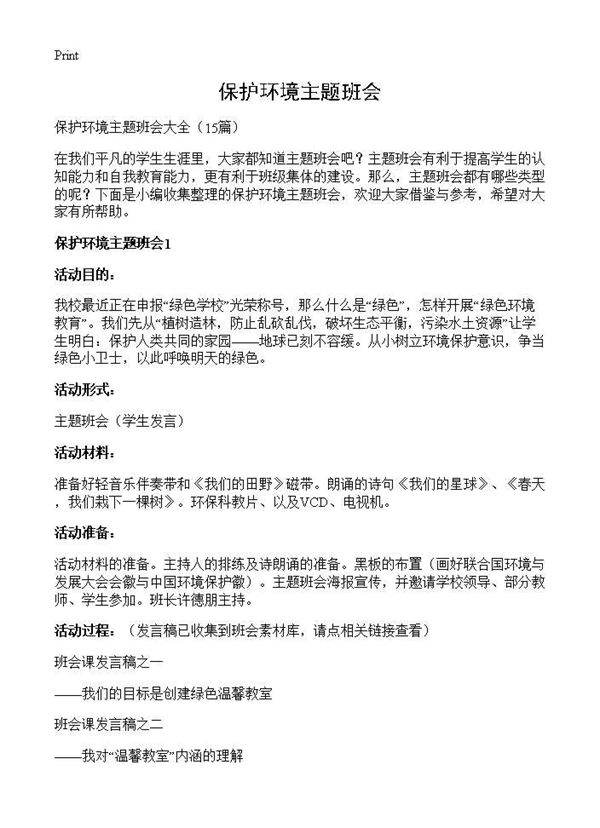 保护环境主题班会15篇