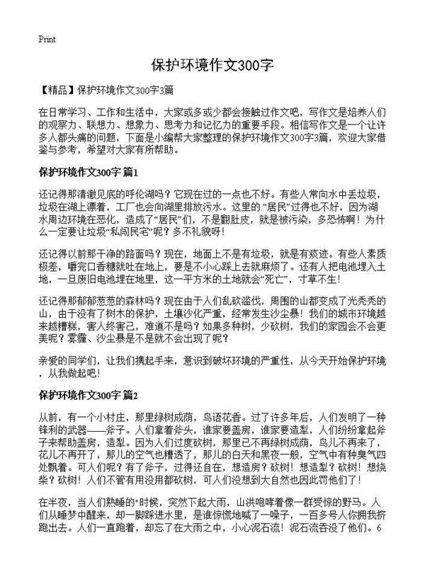 保护环境作文300字