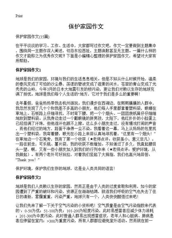 保护家园作文15篇