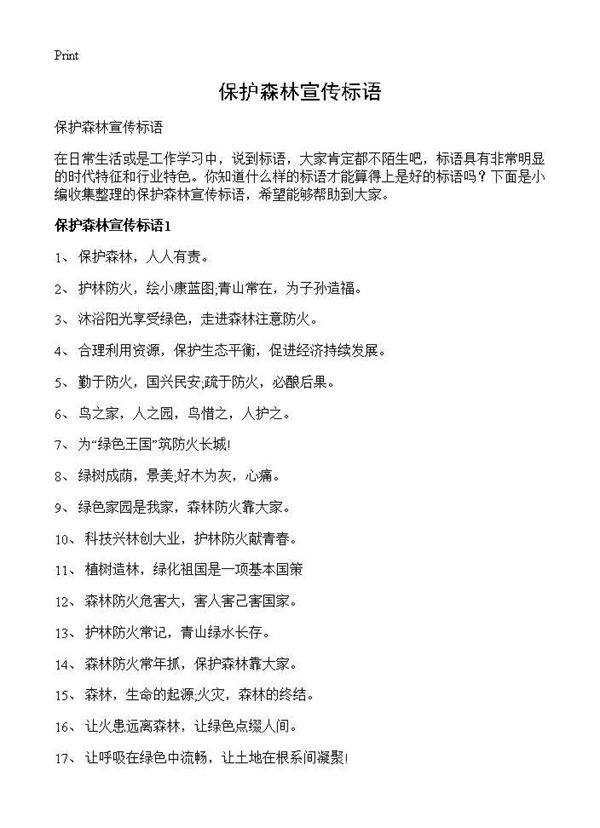 保护森林宣传标语