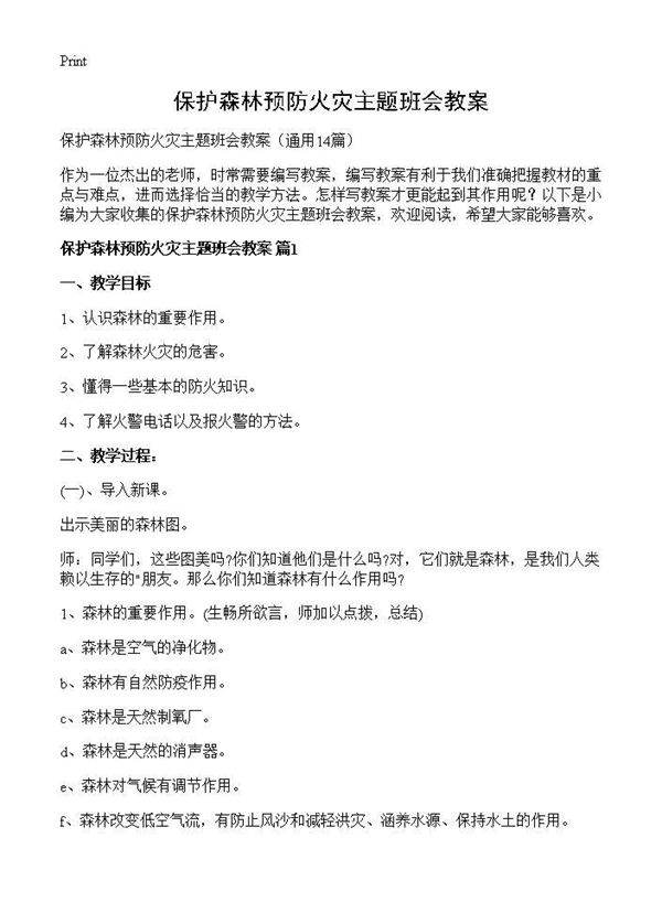 保护森林预防火灾主题班会教案14篇