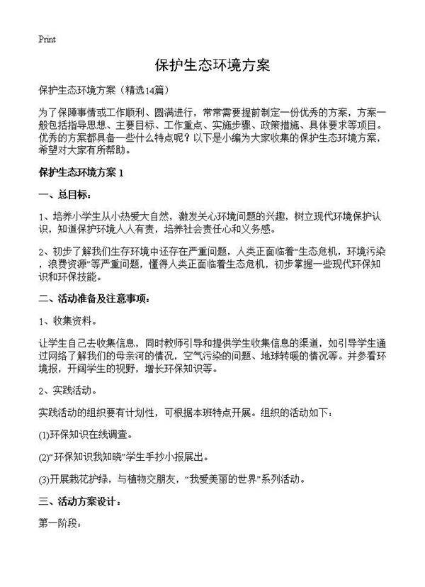 保护生态环境方案14篇