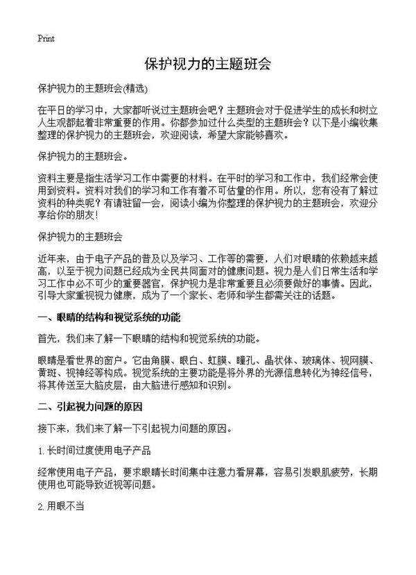 保护视力的主题班会