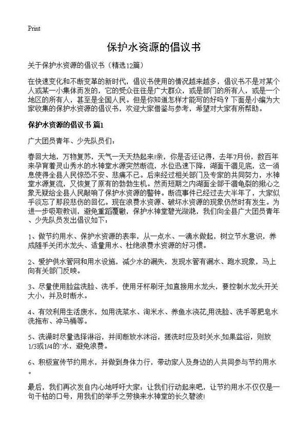 保护水资源的倡议书12篇