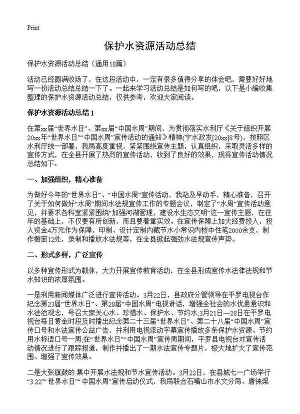 保护水资源活动总结18篇