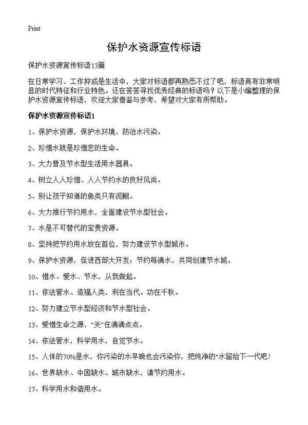保护水资源宣传标语