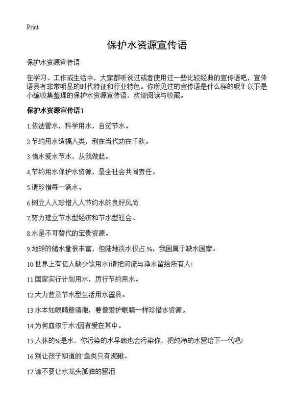 保护水资源宣传语