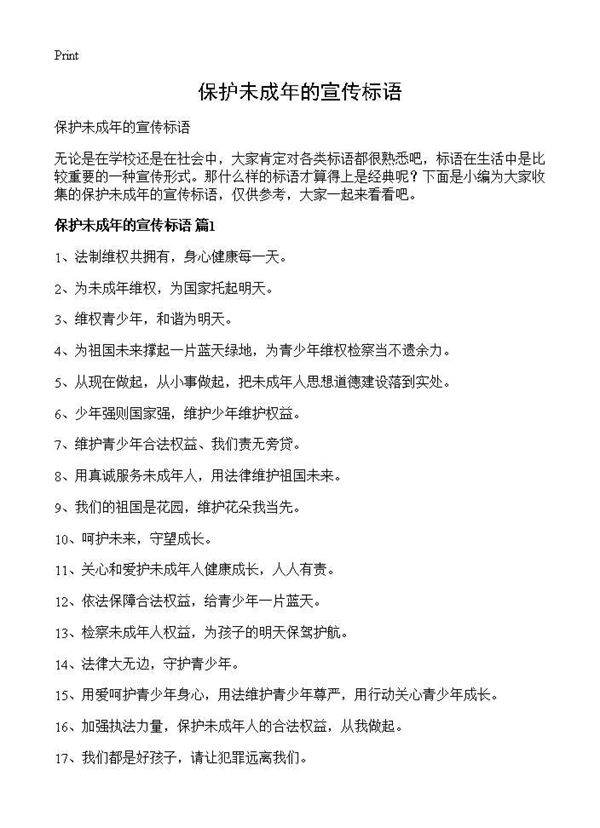 保护未成年的宣传标语