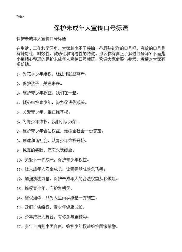 保护未成年人宣传口号标语