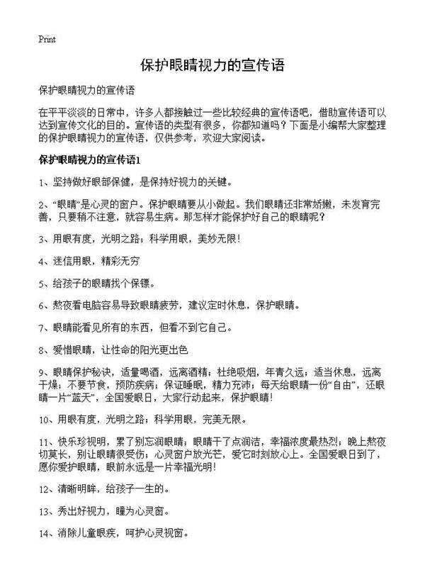 保护眼睛视力的宣传语