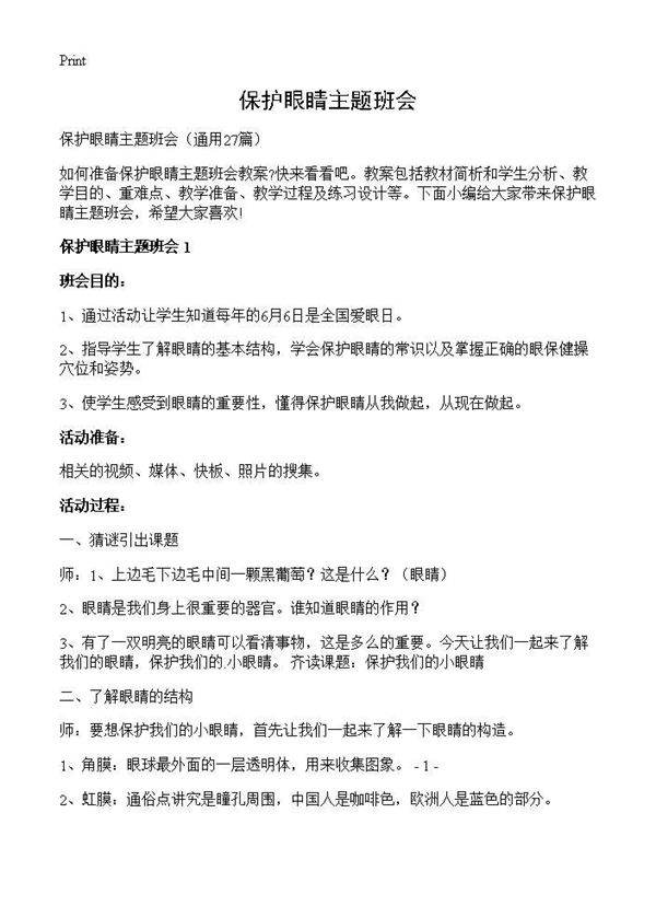 保护眼睛主题班会27篇