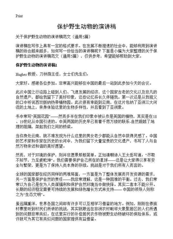 保护野生动物的演讲稿5篇