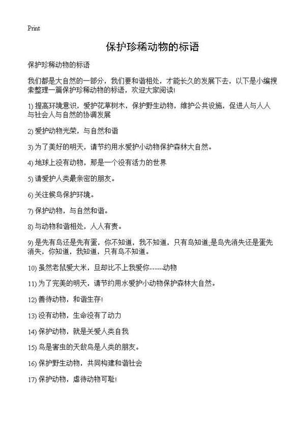 保护珍稀动物的标语