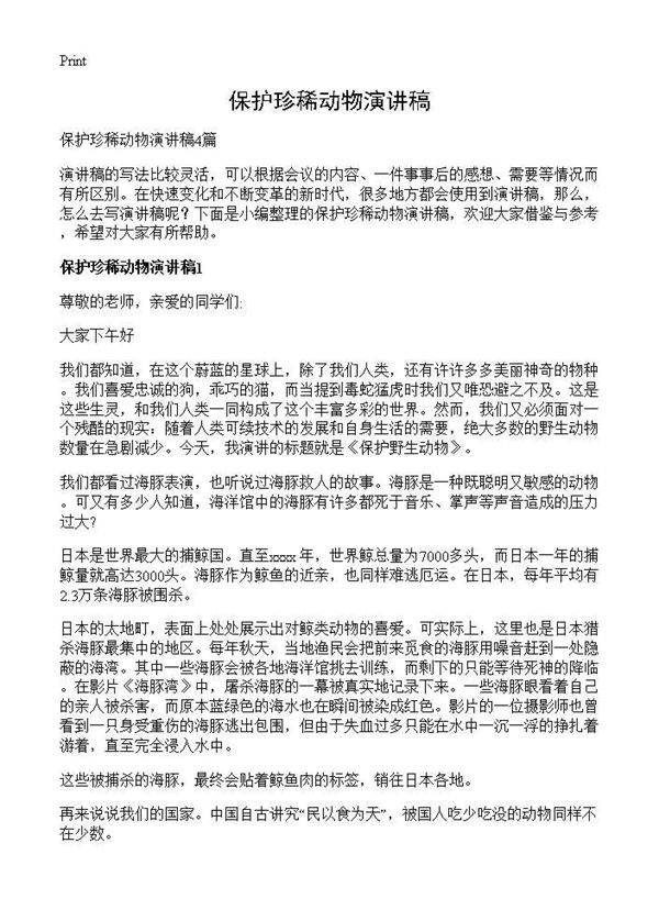 保护珍稀动物演讲稿