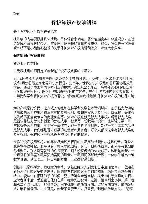保护知识产权演讲稿