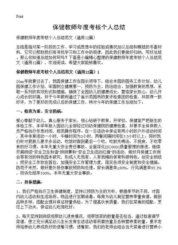 保健教师年度考核个人总结12篇