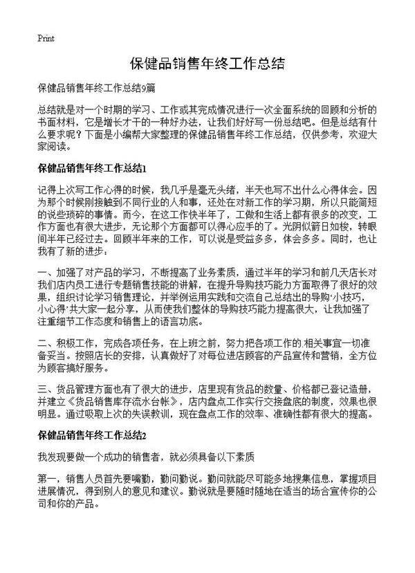 保健品销售年终工作总结