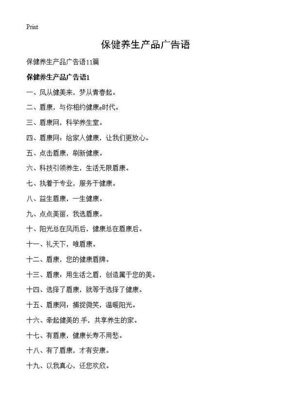 保健养生产品广告语