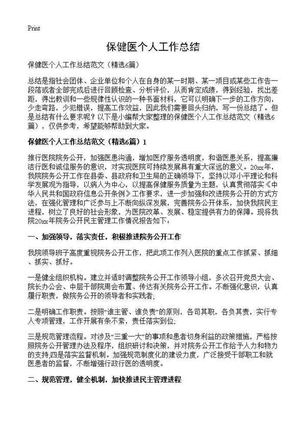 保健医个人工作总结6篇
