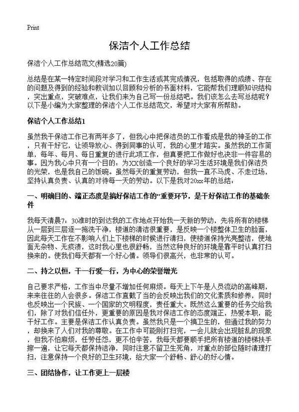 保洁个人工作总结20篇