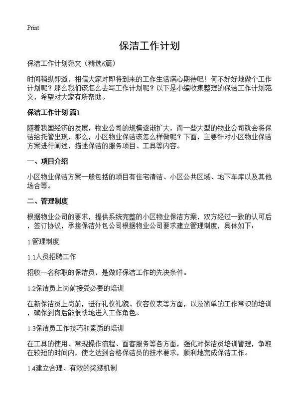 保洁工作计划6篇