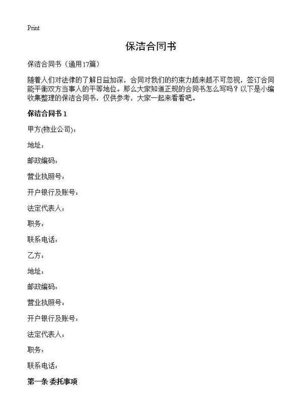 保洁合同书17篇