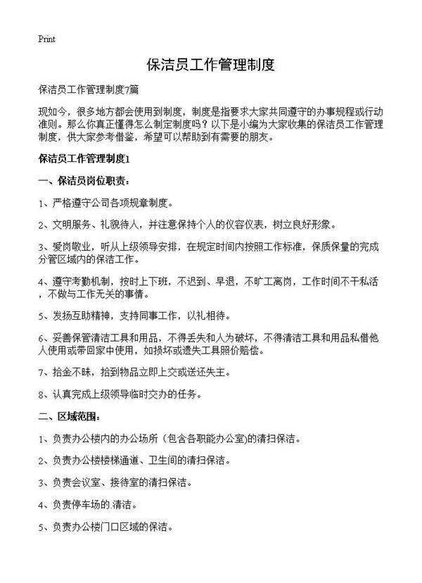 保洁员工作管理制度