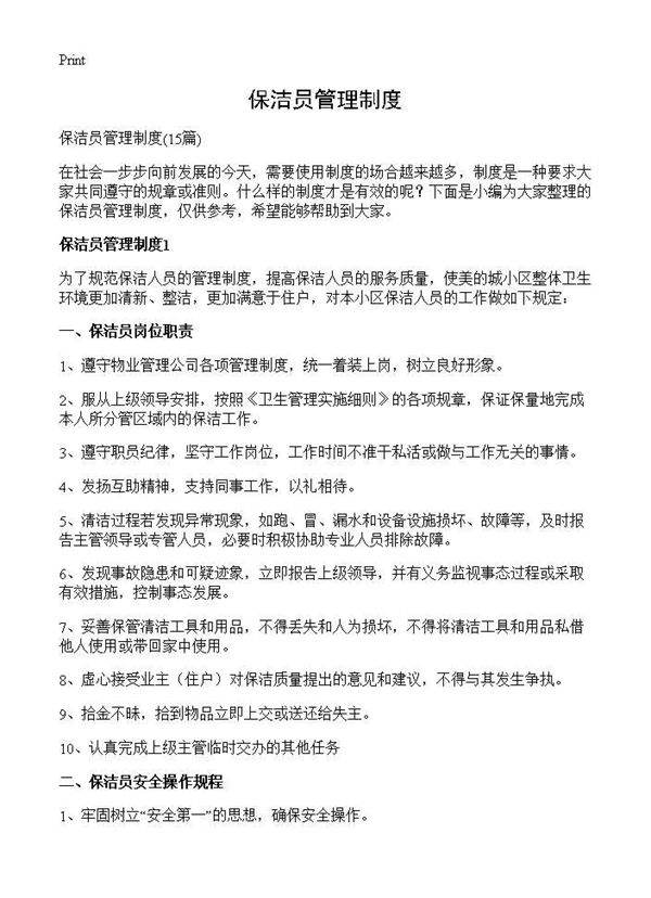 保洁员管理制度15篇