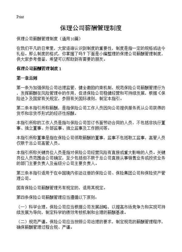 保理公司薪酬管理制度10篇