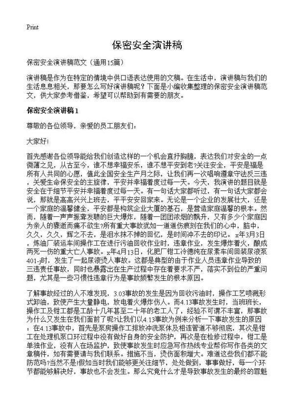 保密安全演讲稿15篇