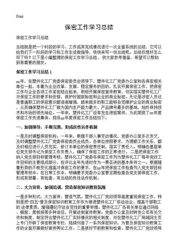 保密工作学习总结