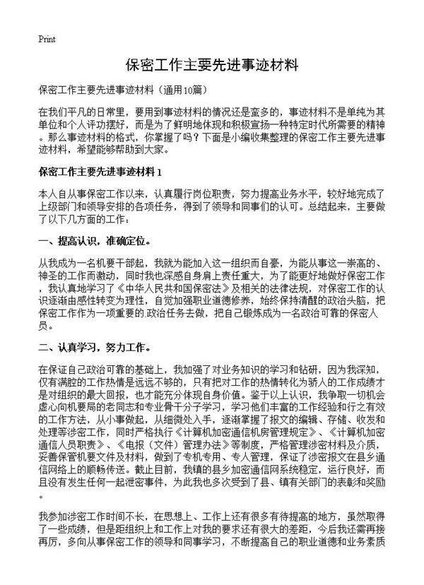 保密工作主要先进事迹材料10篇