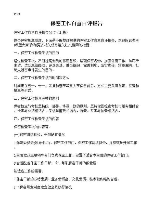 保密工作自查自评报告