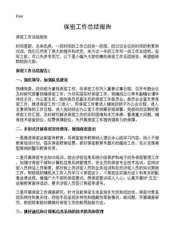 保密工作总结报告