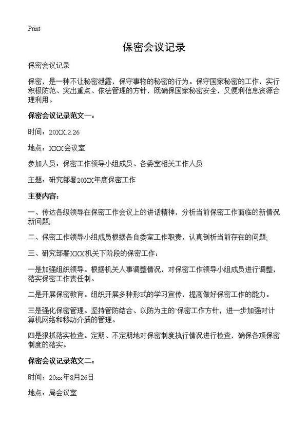 保密会议记录