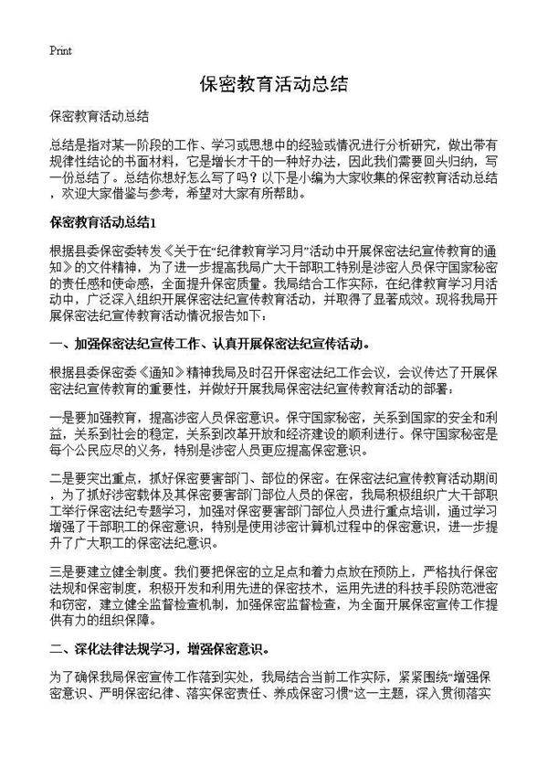 保密教育活动总结