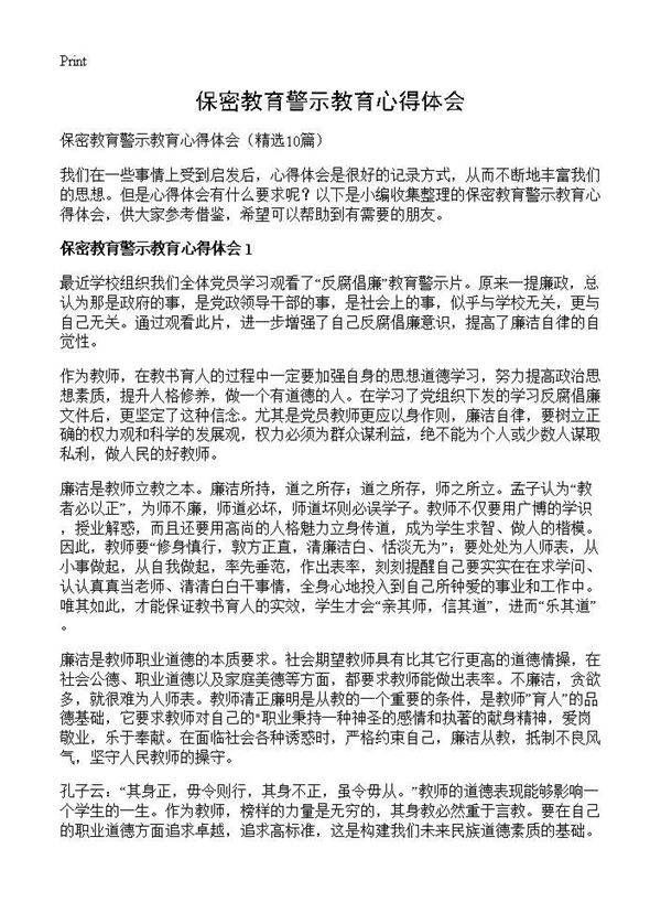 保密教育警示教育心得体会10篇